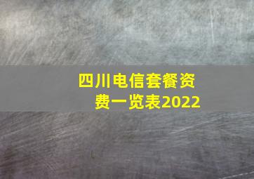 四川电信套餐资费一览表2022