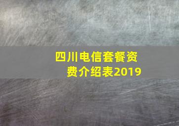 四川电信套餐资费介绍表2019