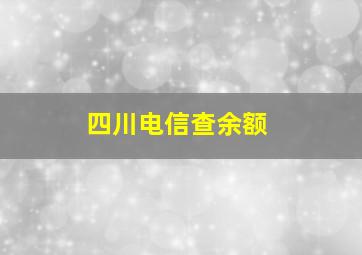 四川电信查余额