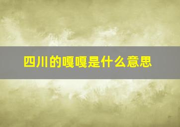 四川的嘎嘎是什么意思