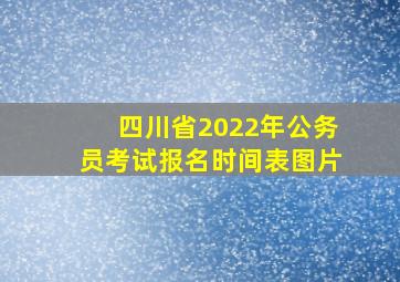 四川省2022年公务员考试报名时间表图片