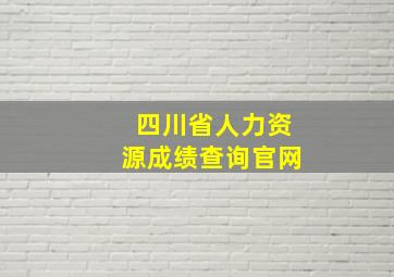 四川省人力资源成绩查询官网