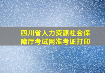 四川省人力资源社会保障厅考试网准考证打印