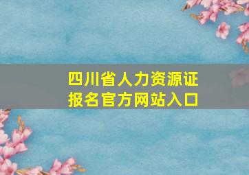 四川省人力资源证报名官方网站入口