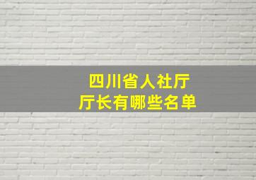 四川省人社厅厅长有哪些名单