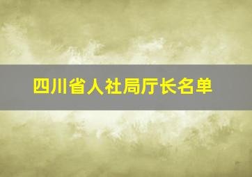 四川省人社局厅长名单