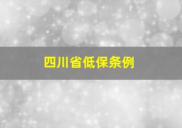 四川省低保条例