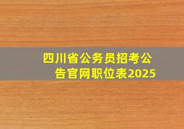 四川省公务员招考公告官网职位表2025