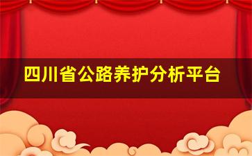 四川省公路养护分析平台