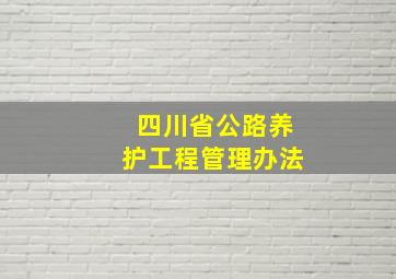 四川省公路养护工程管理办法