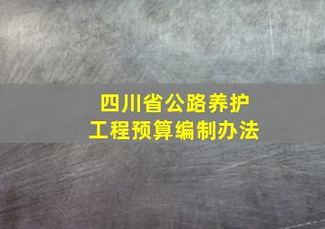 四川省公路养护工程预算编制办法