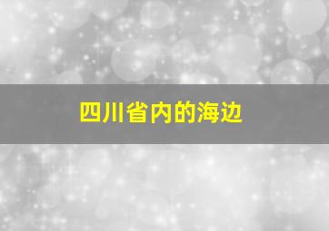 四川省内的海边