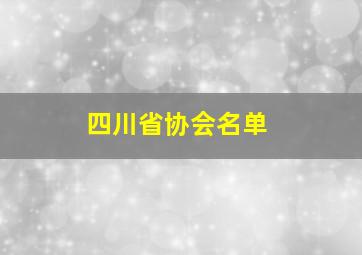 四川省协会名单