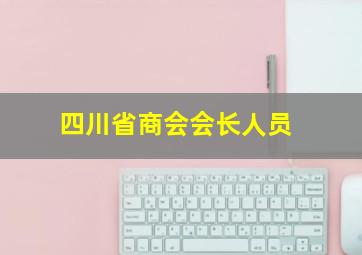 四川省商会会长人员