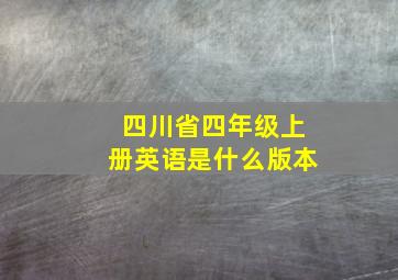 四川省四年级上册英语是什么版本