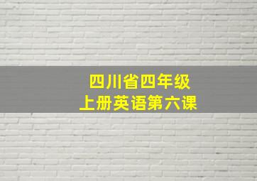 四川省四年级上册英语第六课