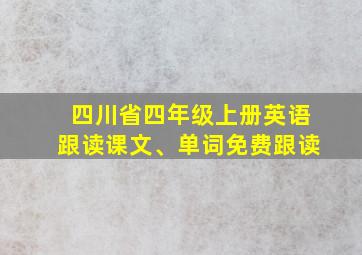 四川省四年级上册英语跟读课文、单词免费跟读