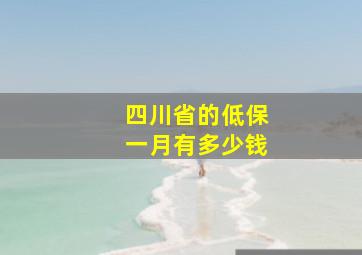 四川省的低保一月有多少钱