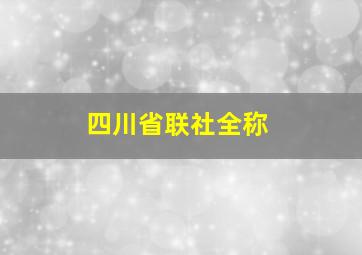 四川省联社全称