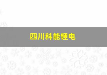 四川科能锂电