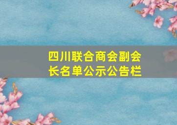 四川联合商会副会长名单公示公告栏