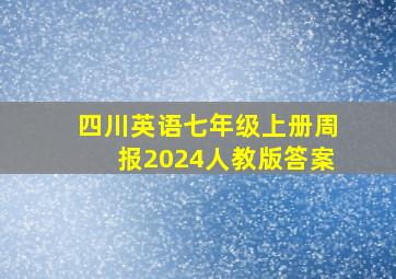 四川英语七年级上册周报2024人教版答案