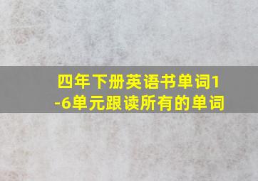 四年下册英语书单词1-6单元跟读所有的单词