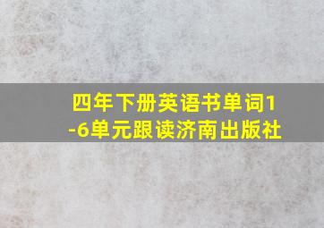 四年下册英语书单词1-6单元跟读济南出版社