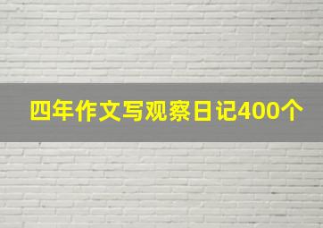 四年作文写观察日记400个