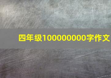 四年级100000000字作文