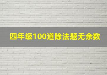 四年级100道除法题无余数