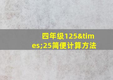 四年级125×25简便计算方法