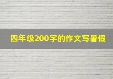 四年级200字的作文写暑假