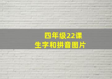 四年级22课生字和拼音图片