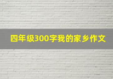 四年级300字我的家乡作文