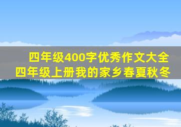 四年级400字优秀作文大全四年级上册我的家乡春夏秋冬