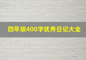 四年级400字优秀日记大全