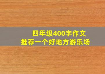 四年级400字作文推荐一个好地方游乐场