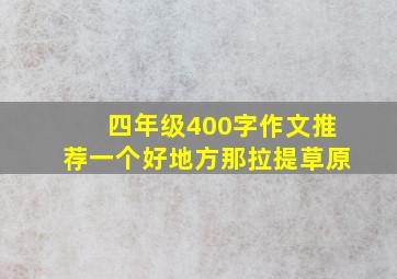 四年级400字作文推荐一个好地方那拉提草原