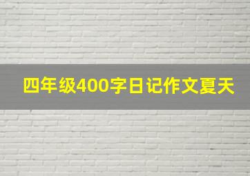 四年级400字日记作文夏天