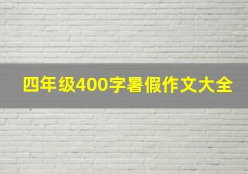 四年级400字暑假作文大全