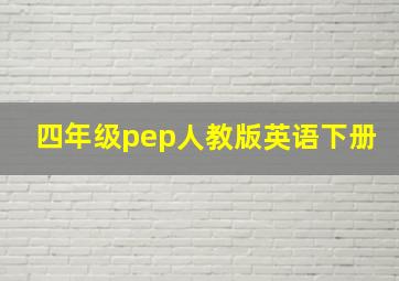 四年级pep人教版英语下册