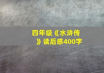 四年级《水浒传》读后感400字