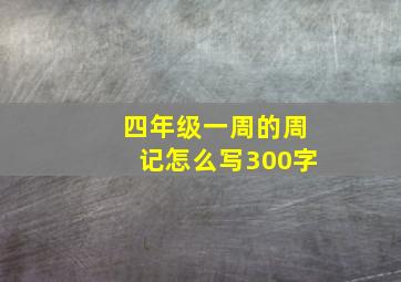 四年级一周的周记怎么写300字