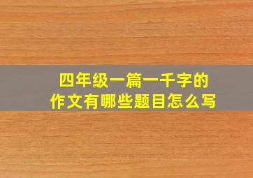 四年级一篇一千字的作文有哪些题目怎么写