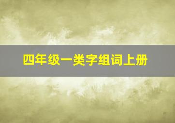 四年级一类字组词上册