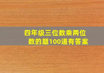 四年级三位数乘两位数的题100道有答案