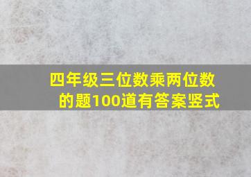 四年级三位数乘两位数的题100道有答案竖式