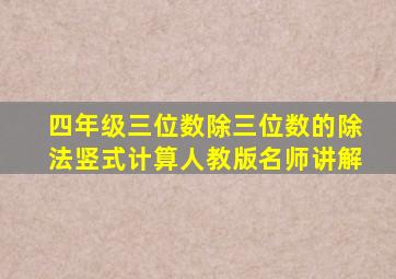 四年级三位数除三位数的除法竖式计算人教版名师讲解