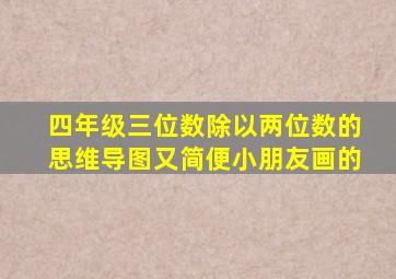 四年级三位数除以两位数的思维导图又简便小朋友画的